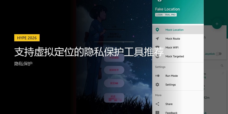 支持虚拟定位的隐私保护工具推荐