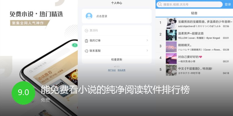 能免费看小说的纯净阅读软件排行榜