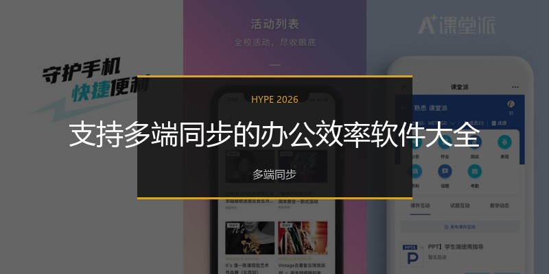 支持多端同步的办公效率软件大全