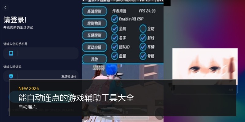 能自动连点的游戏辅助工具大全