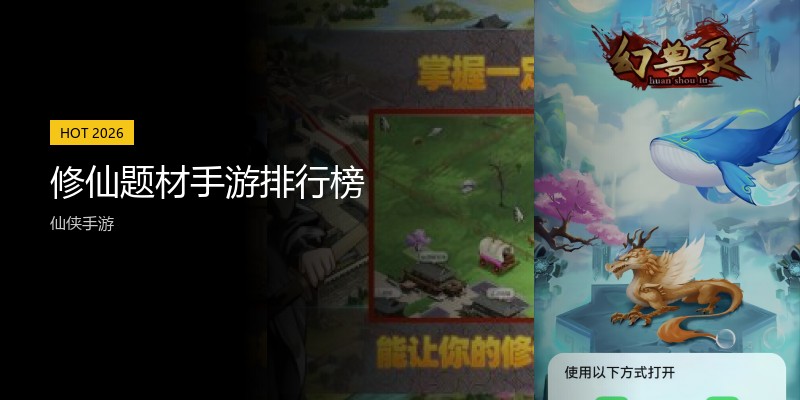 修仙题材手游排行榜