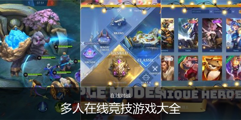 多人在线竞技游戏大全