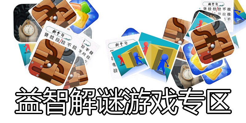 益智解谜游戏专区