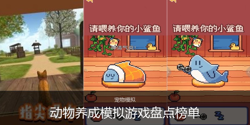 动物养成模拟游戏盘点榜单