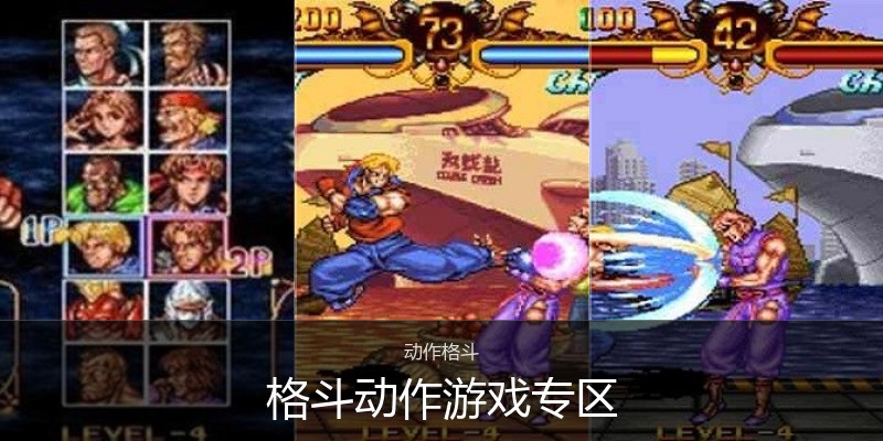格斗动作游戏专区