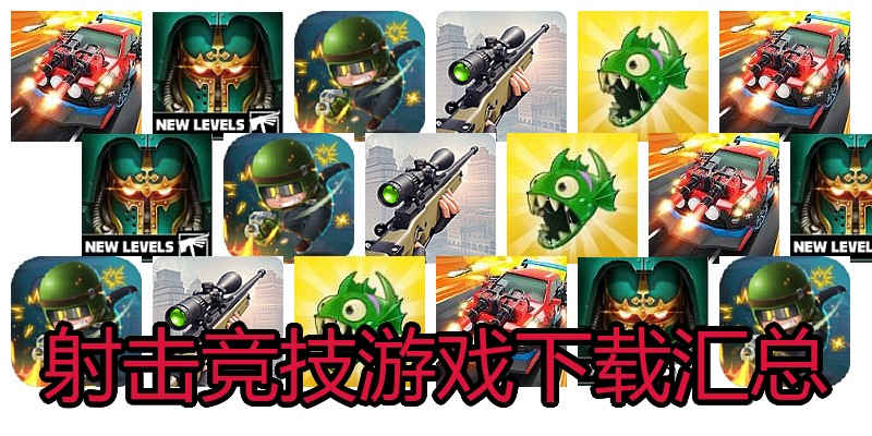 射击竞技游戏下载汇总