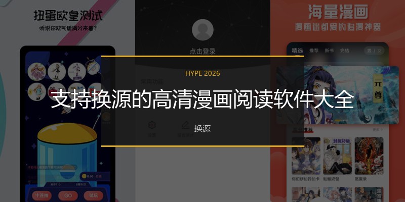 支持换源的高清漫画阅读软件大全
