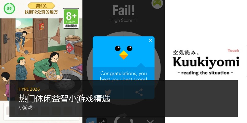 热门休闲益智小游戏精选