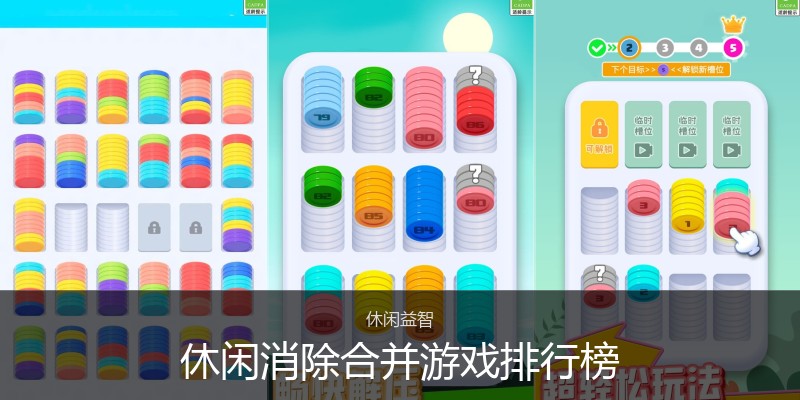 休闲消除合并游戏排行榜