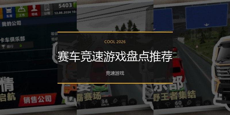赛车竞速游戏盘点推荐