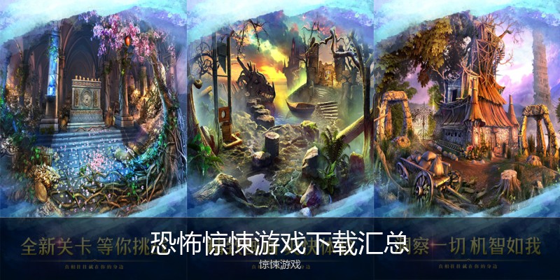 恐怖惊悚游戏下载汇总