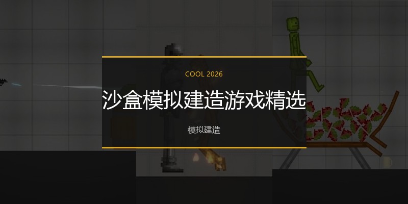 沙盒模拟建造游戏精选