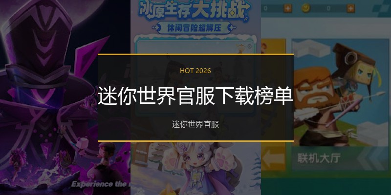 迷你世界官服下载榜单
