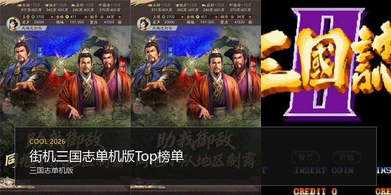 街机三国志单机版Top榜单