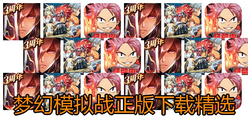 梦幻模拟战正版下载精选