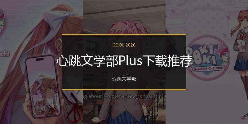 心跳文学部Plus下载推荐