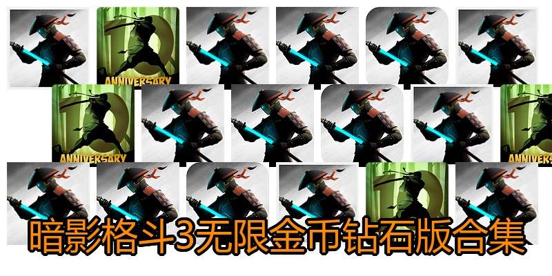 暗影格斗3无限金币钻石版合集