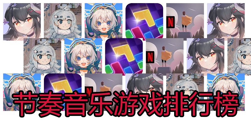 节奏音乐游戏排行榜