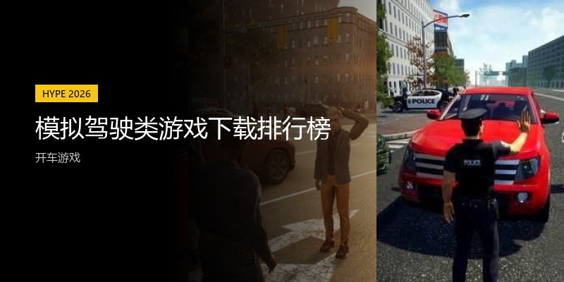模拟驾驶类游戏下载排行榜