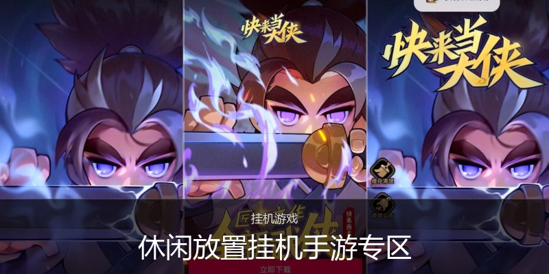 休闲放置挂机手游专区