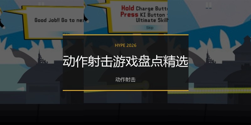 动作射击游戏盘点精选