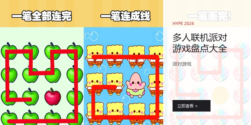 多人联机派对游戏盘点大全