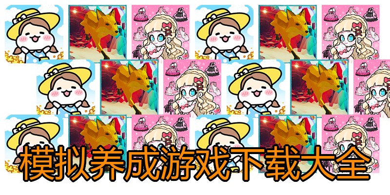 模拟养成游戏下载大全