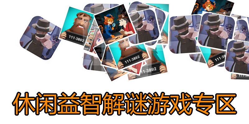 休闲益智解谜游戏专区