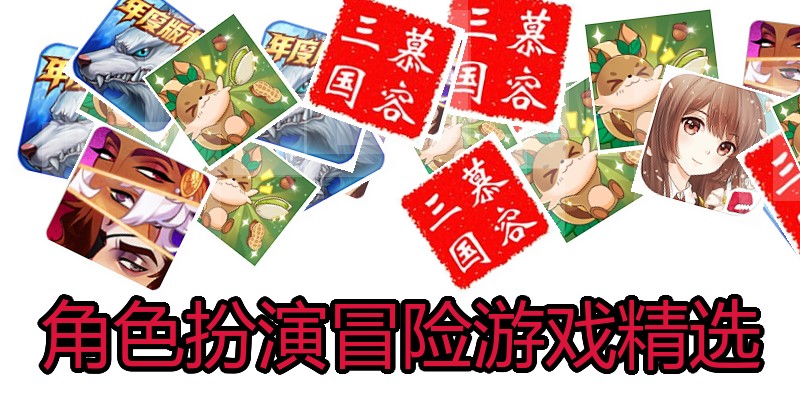 角色扮演冒险游戏精选