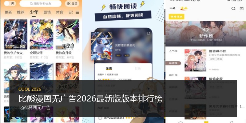 比熊漫画无广告2026最新版版本排行榜