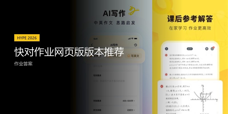 快对作业网页版版本推荐
