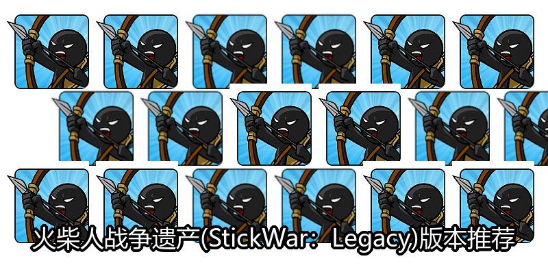 火柴人战争遗产(StickWar：Legacy)版本推荐