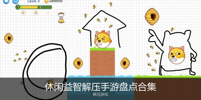 休闲益智解压手游盘点合集