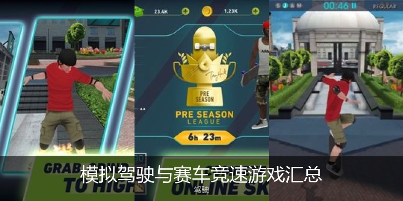模拟驾驶与赛车竞速游戏汇总