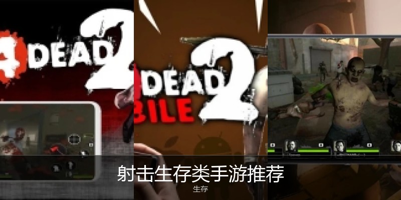 射击生存类手游推荐
