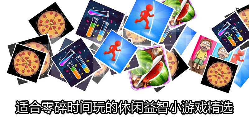 适合零碎时间玩的休闲益智小游戏精选