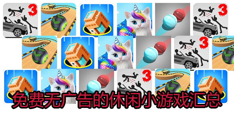 免费无广告的休闲小游戏汇总