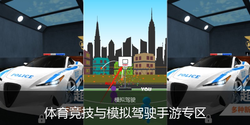 体育竞技与模拟驾驶手游专区