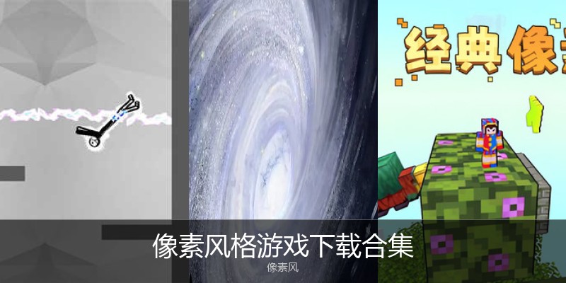 像素风格游戏下载合集