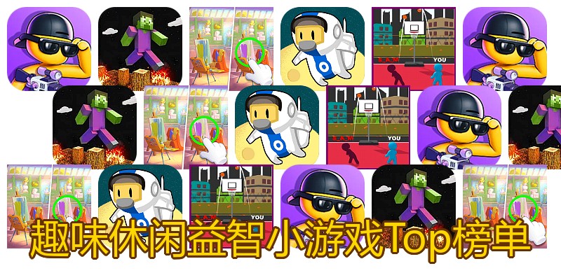 趣味休闲益智小游戏Top榜单