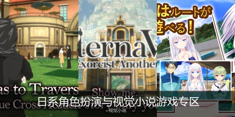 日系角色扮演与视觉小说游戏专区
