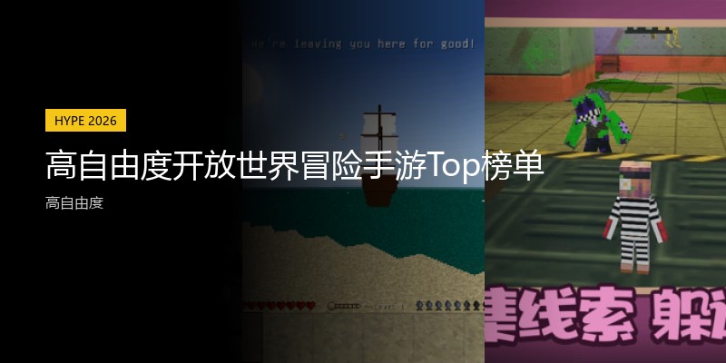 高自由度开放世界冒险手游Top榜单