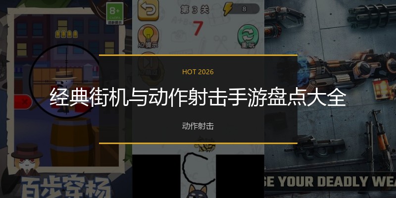 经典街机与动作射击手游盘点大全