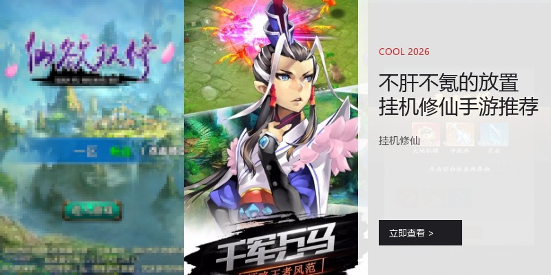 不肝不氪的放置挂机修仙手游推荐