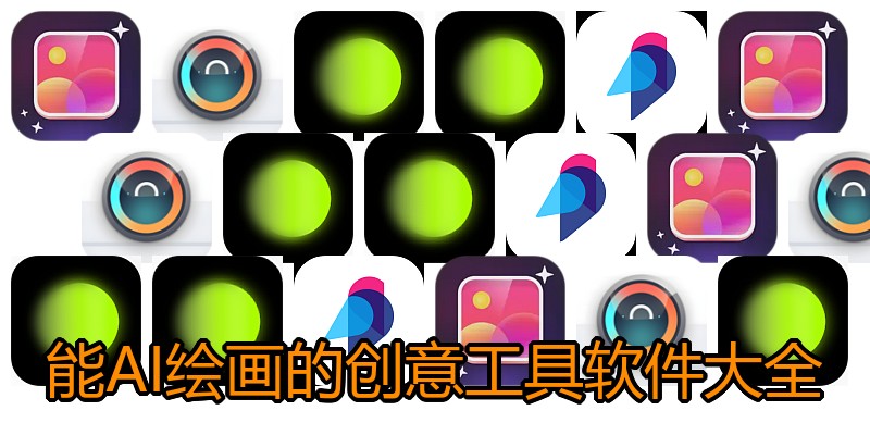 能AI绘画的创意工具软件大全