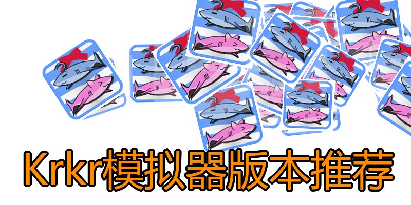 Krkr模拟器版本推荐