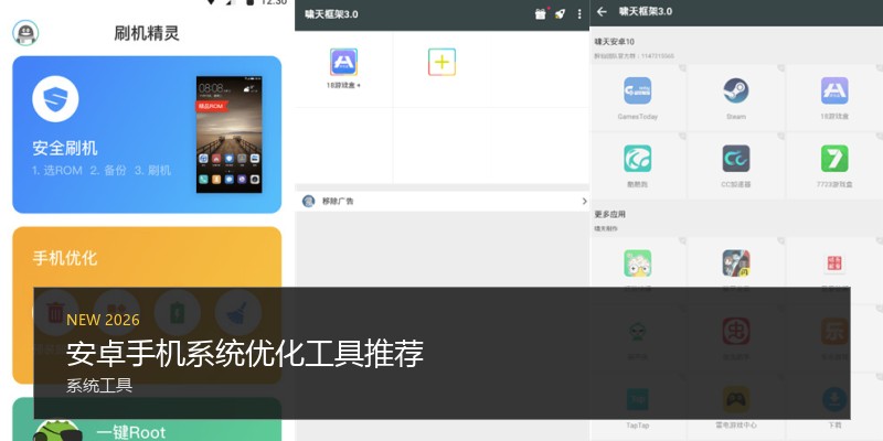 安卓手机系统优化工具推荐