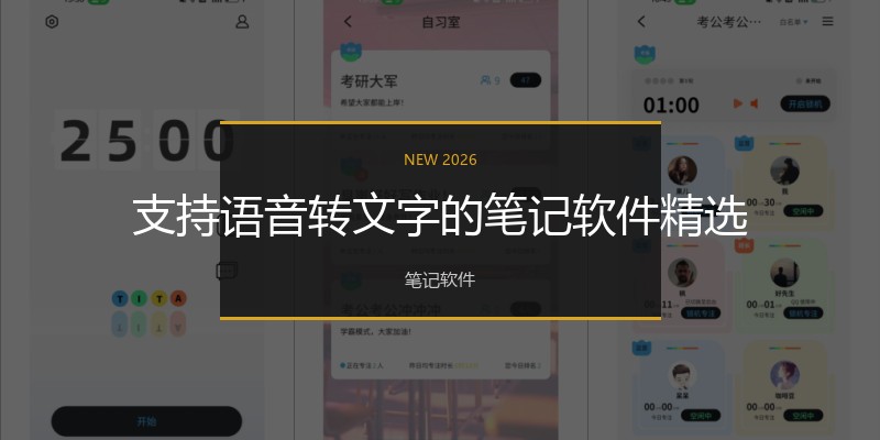 支持语音转文字的笔记软件精选