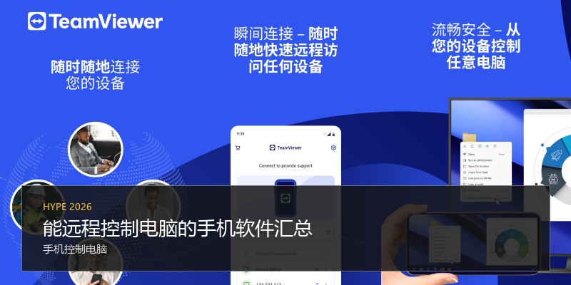 能远程控制电脑的手机软件汇总