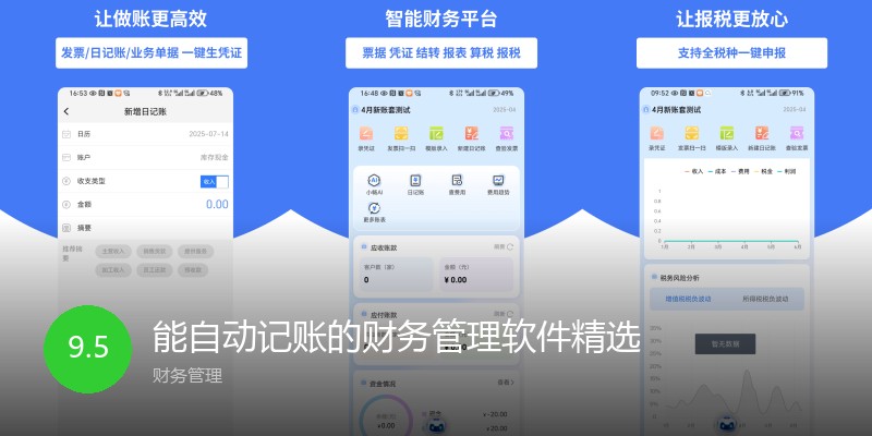 能自动记账的财务管理软件精选